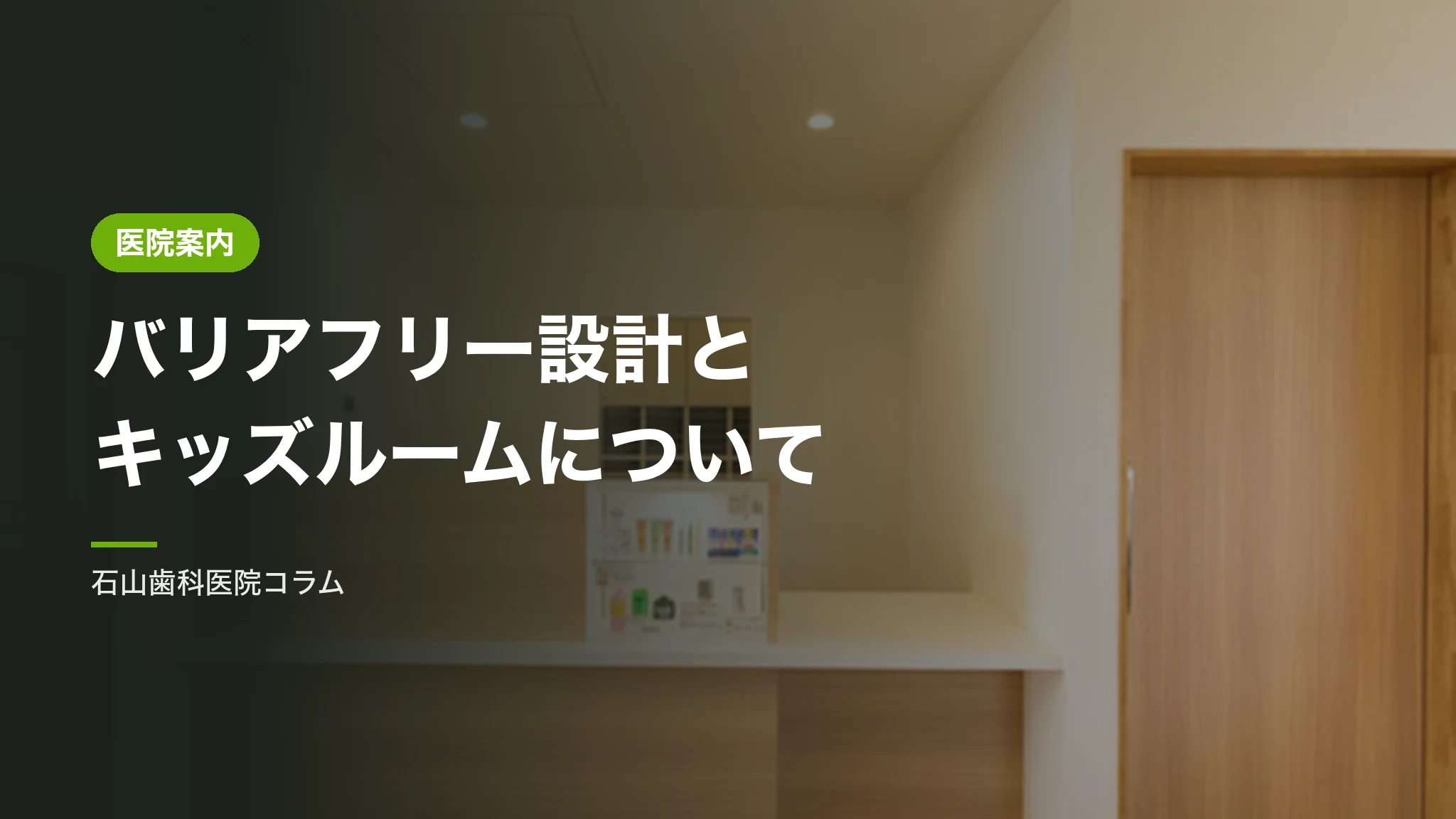 バリアフリー設計とキッズルームについて