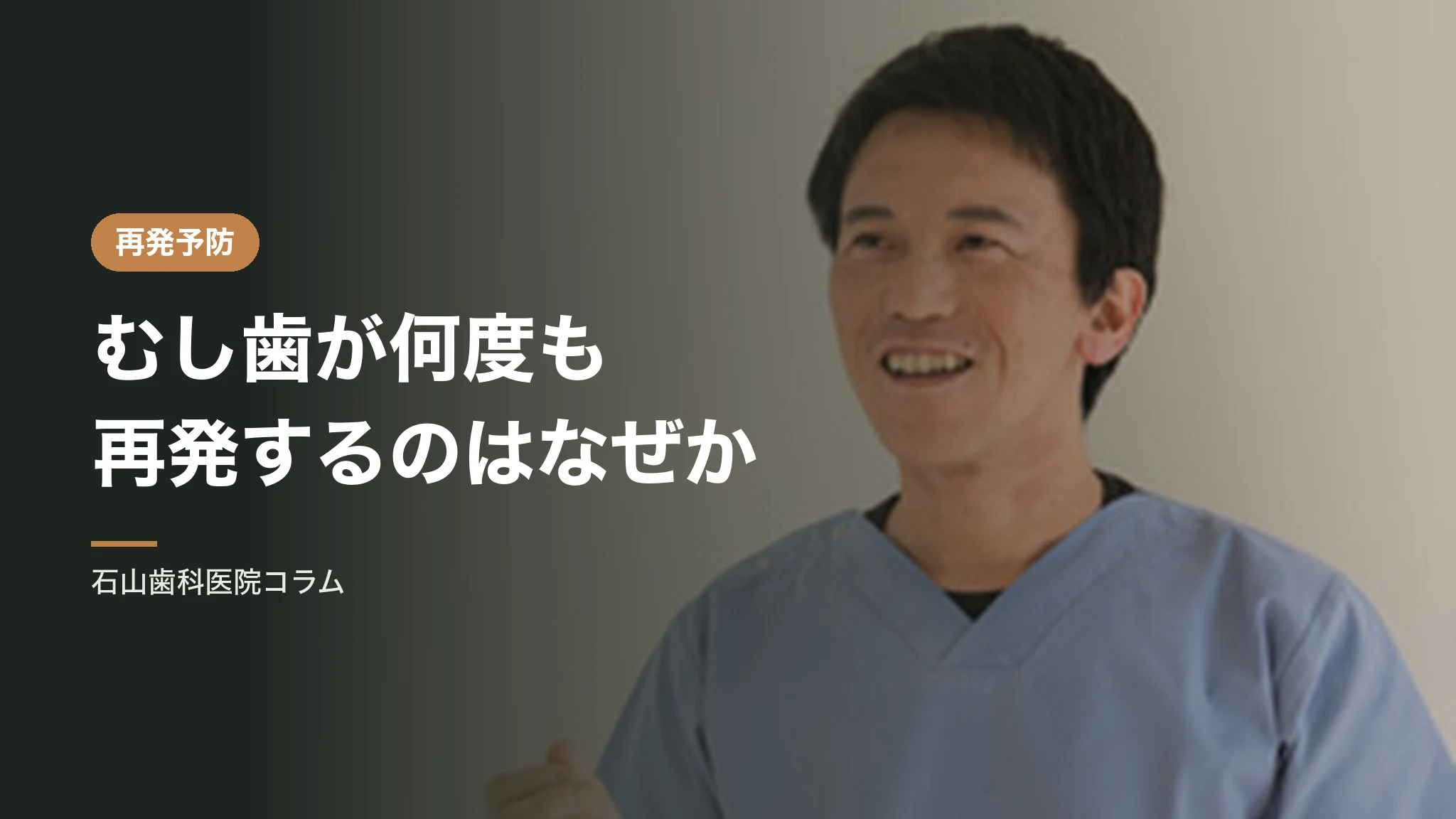 むし歯が何度も再発するのはなぜか|原因を突き止める治療