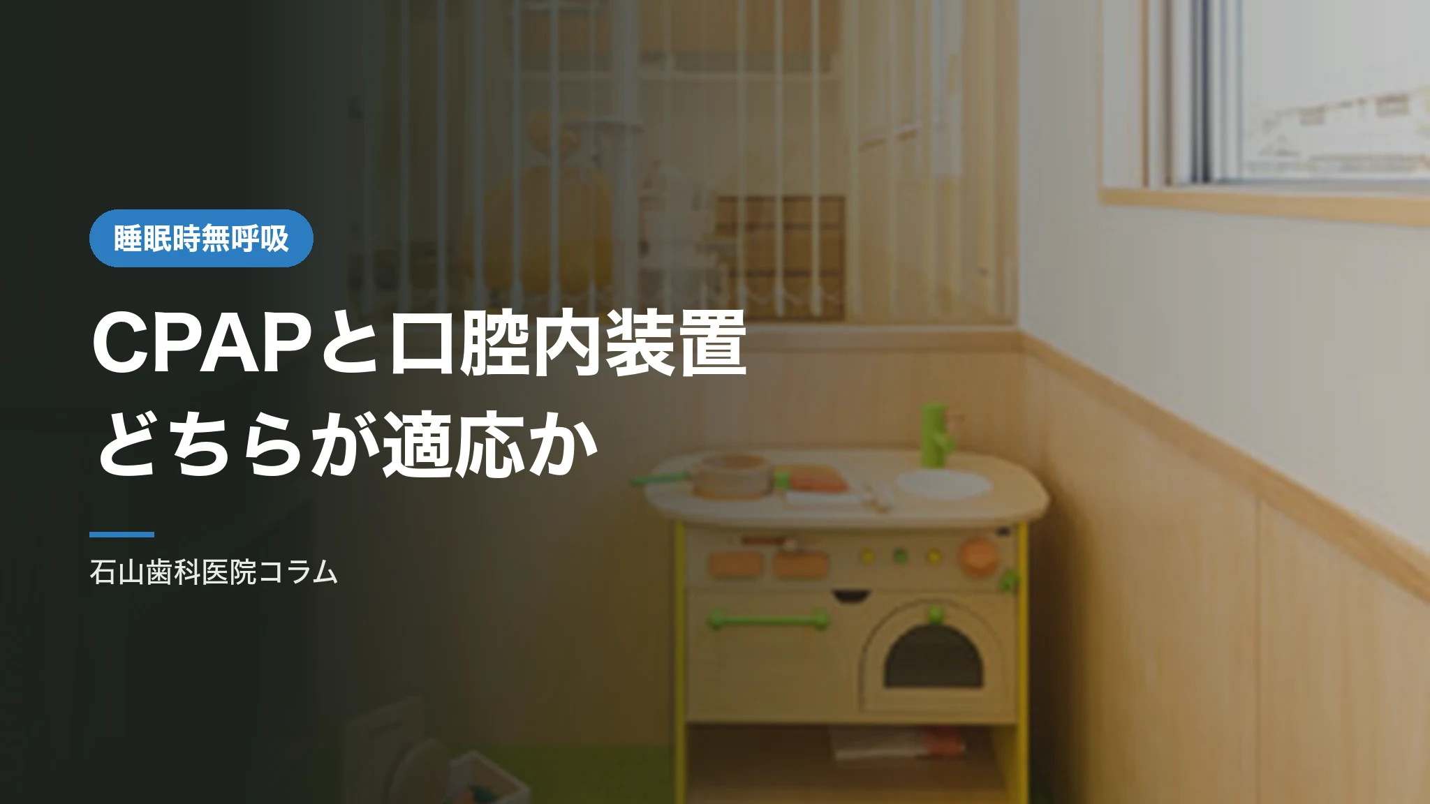 CPAPと口腔内装置の違い|どちらが適応になるか