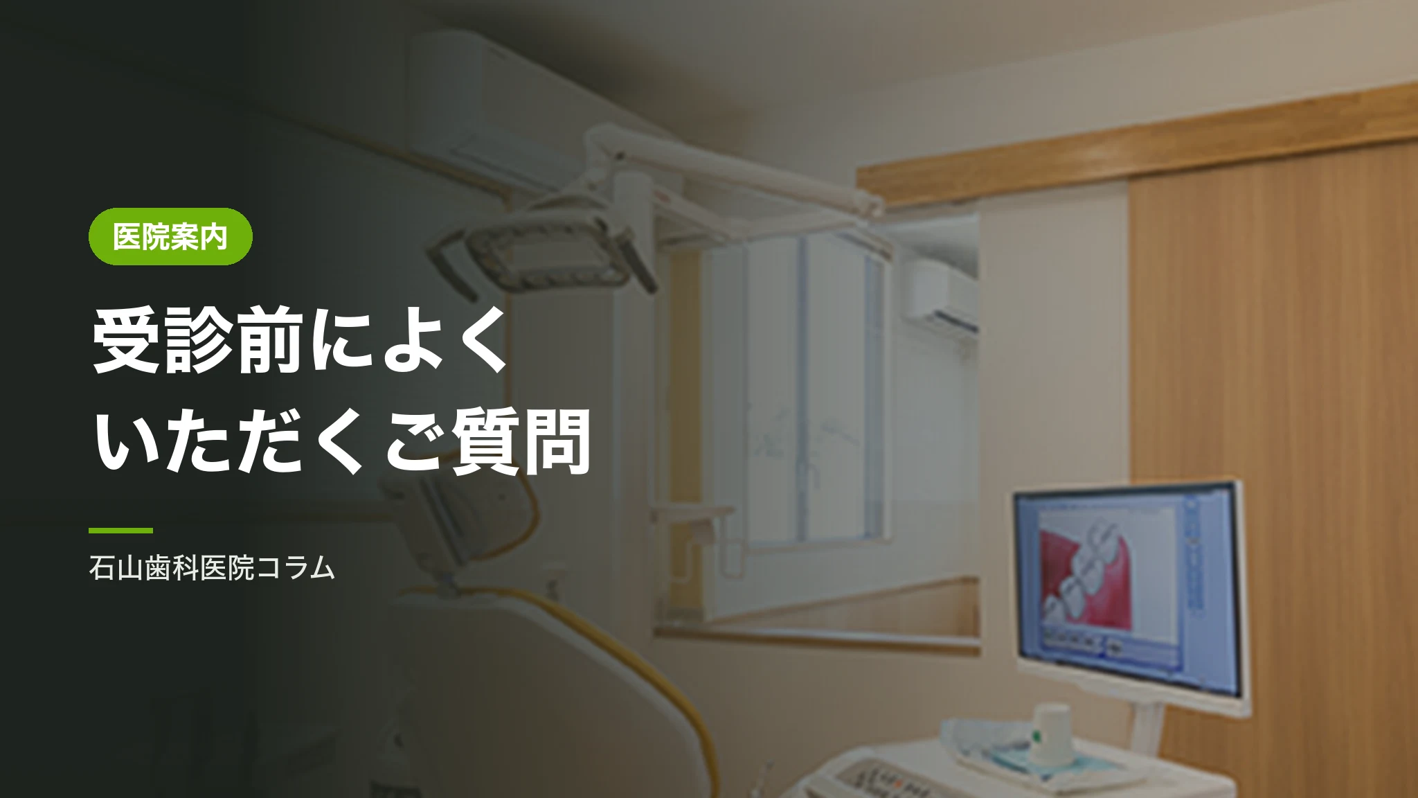 受診前によくいただくご質問|診療時間・在籍医師の資格・設備