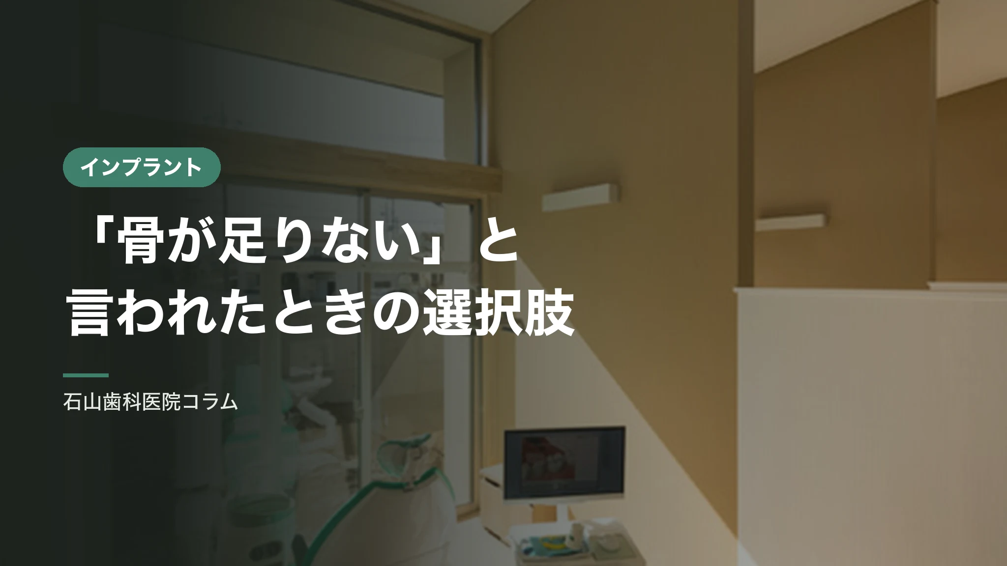 「骨が足りない」と言われたときのインプラント|骨を造る処置とは