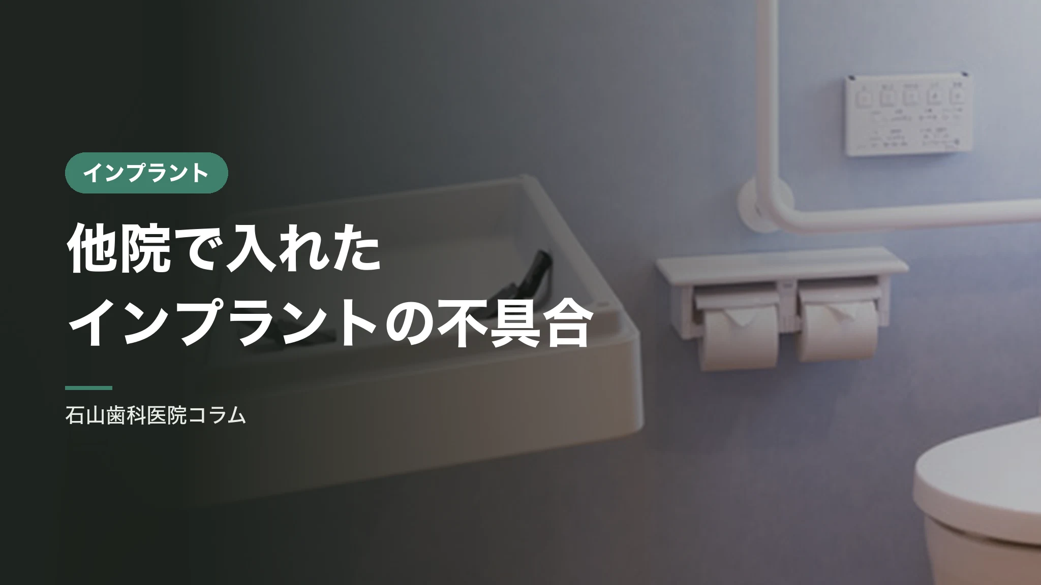 他院で入れたインプラントの不具合は、どこに相談すればよいか