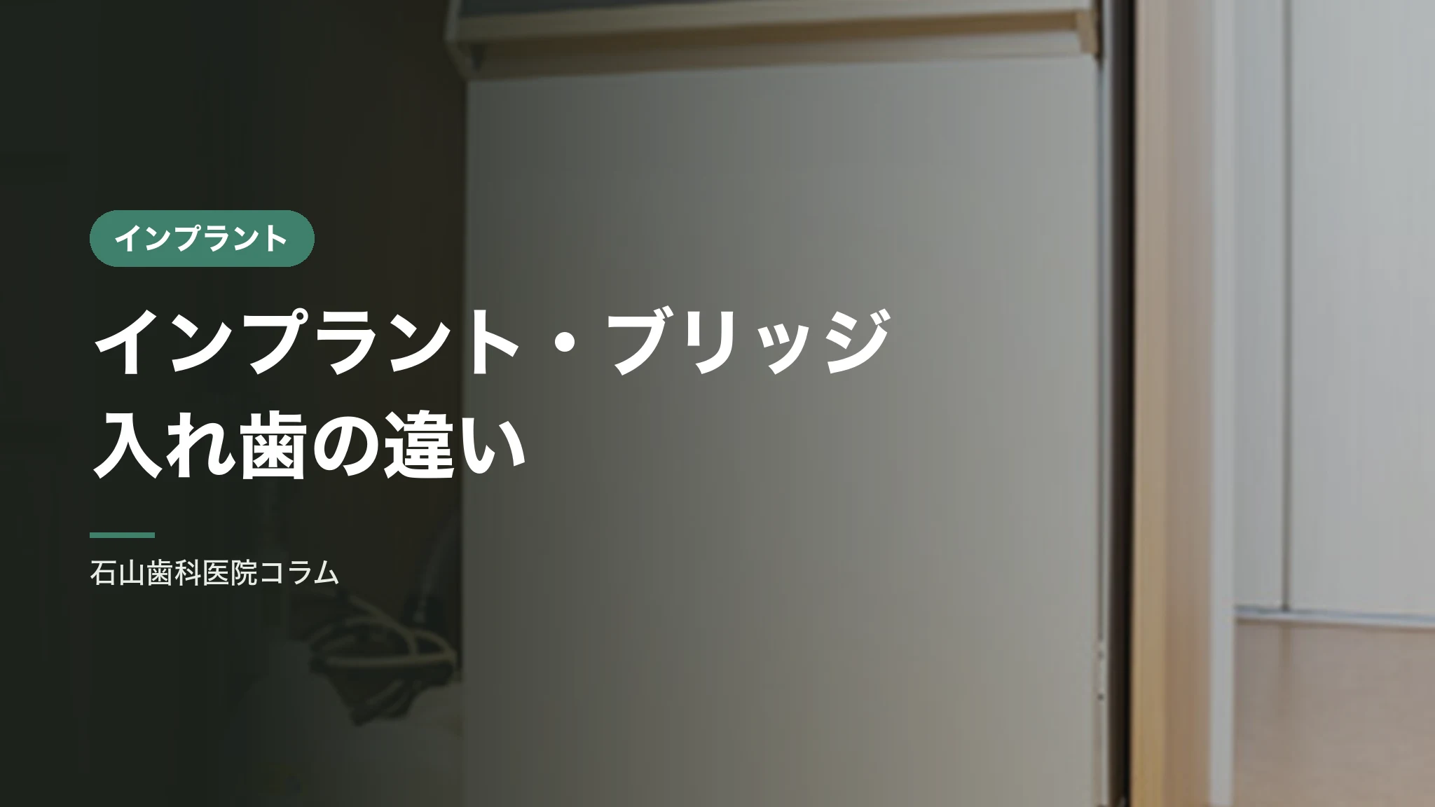 歯を失ったときの3つの選択肢|インプラント・ブリッジ・入れ歯の違い