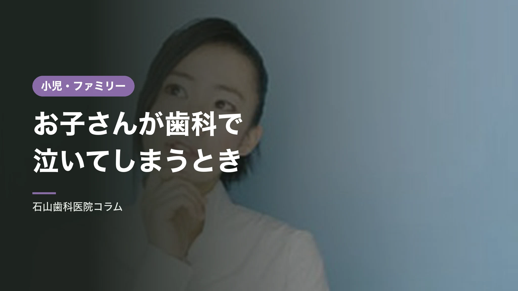 お子さんが歯科で泣いてしまうとき｜完全個室という選択肢