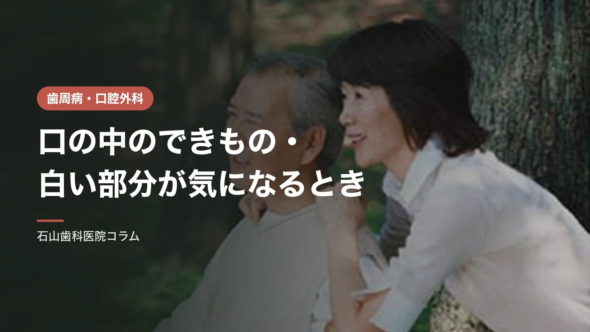 口の中のできもの・白い部分が気になるとき|歯科で診るもの、紹介するもの