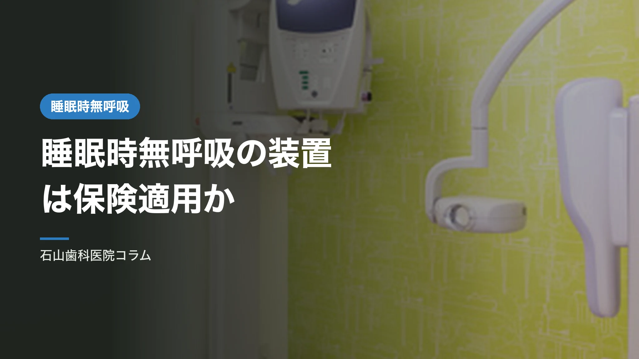 睡眠時無呼吸症候群の口腔内装置は保険適用か｜医科紹介が必要な理由