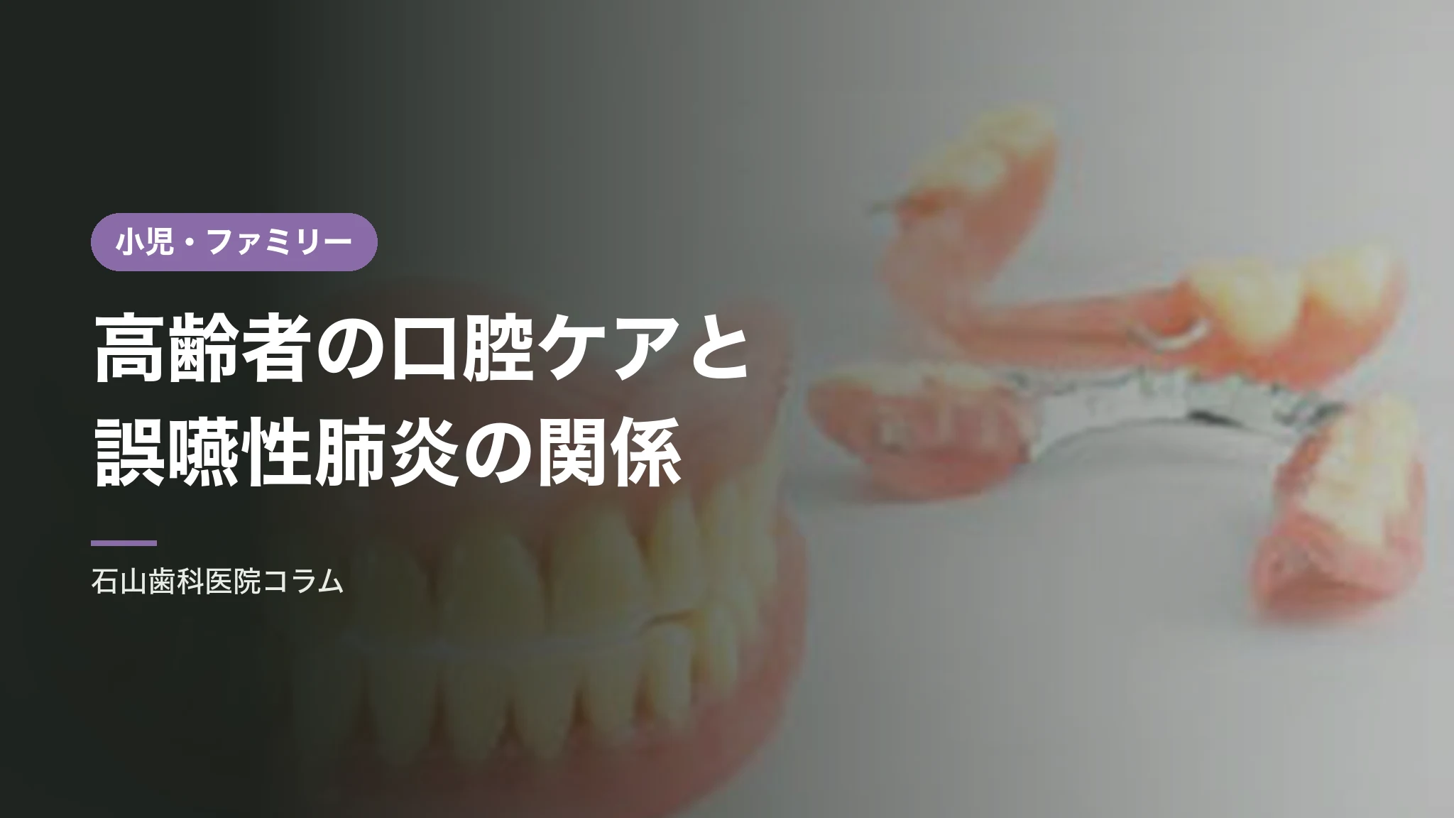 高齢者の口腔ケアと誤嚥性肺炎の関係