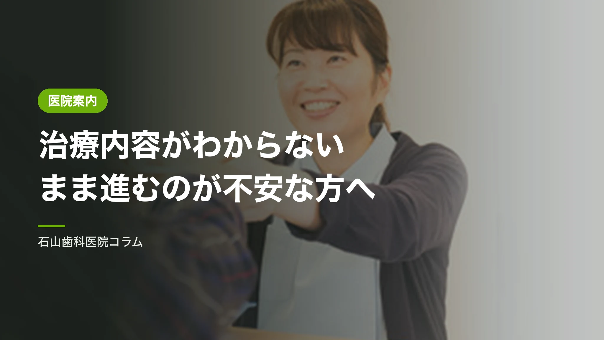 治療内容がよくわからないまま進むのが不安な方へ|口腔内の見える化