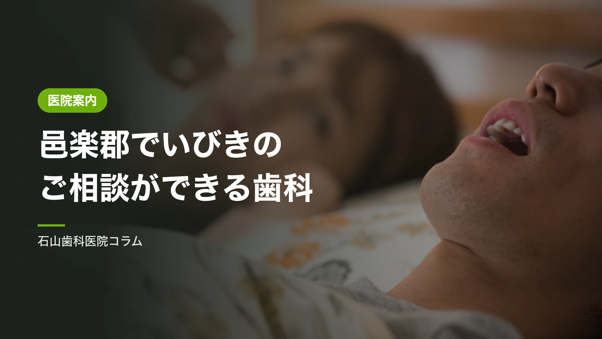 邑楽郡でいびきのご相談ができる歯科をお探しの方へ