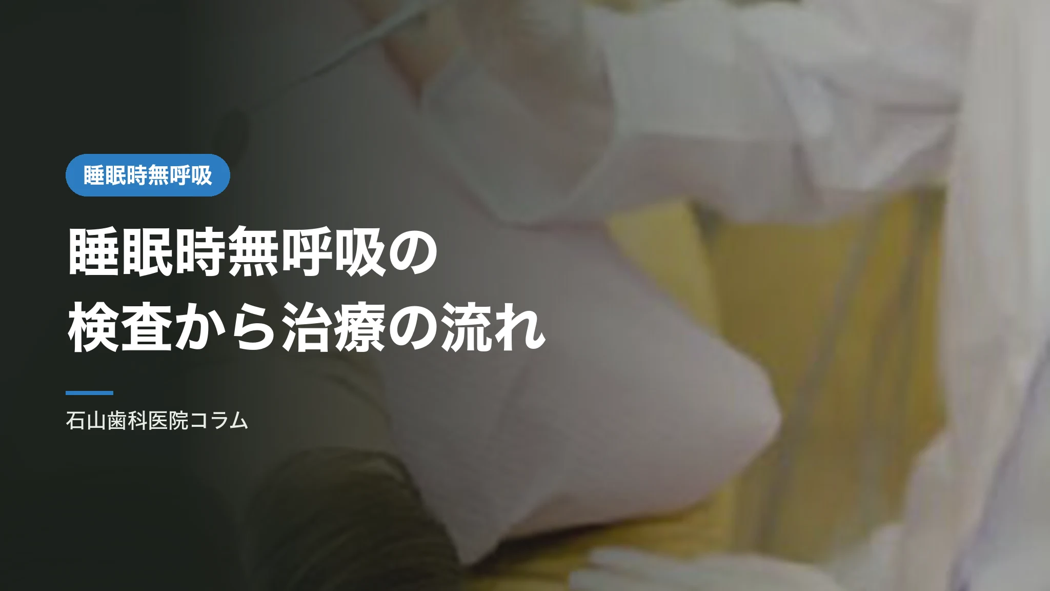睡眠時無呼吸症候群の検査から治療までの流れ