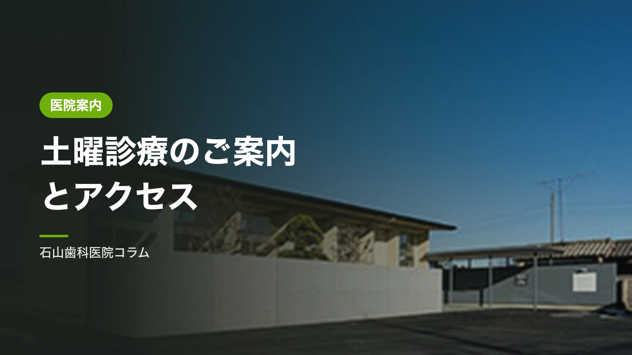 土曜診療のご案内とアクセス