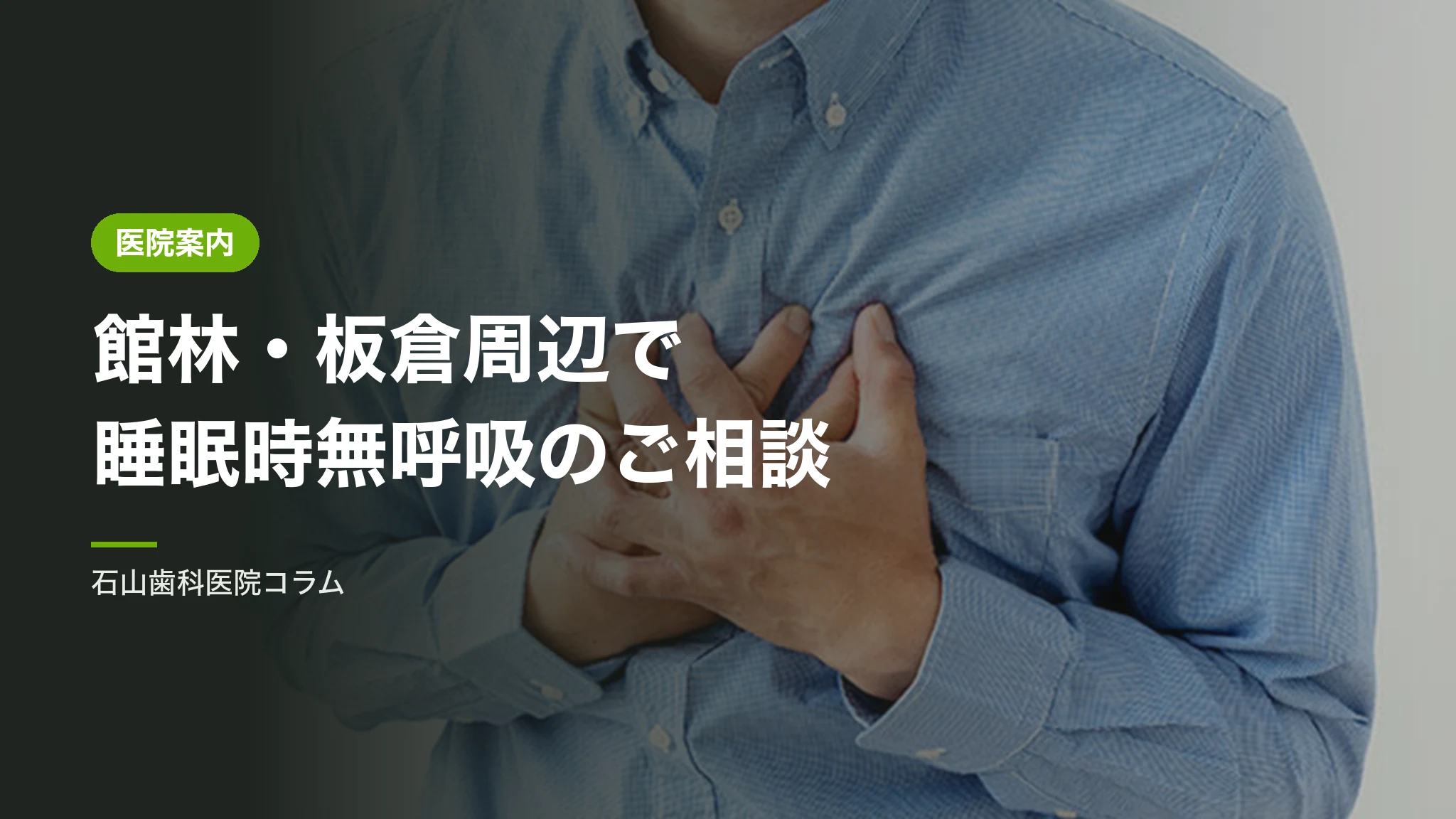 館林・板倉周辺で睡眠時無呼吸の口腔内装置をご検討の方へ