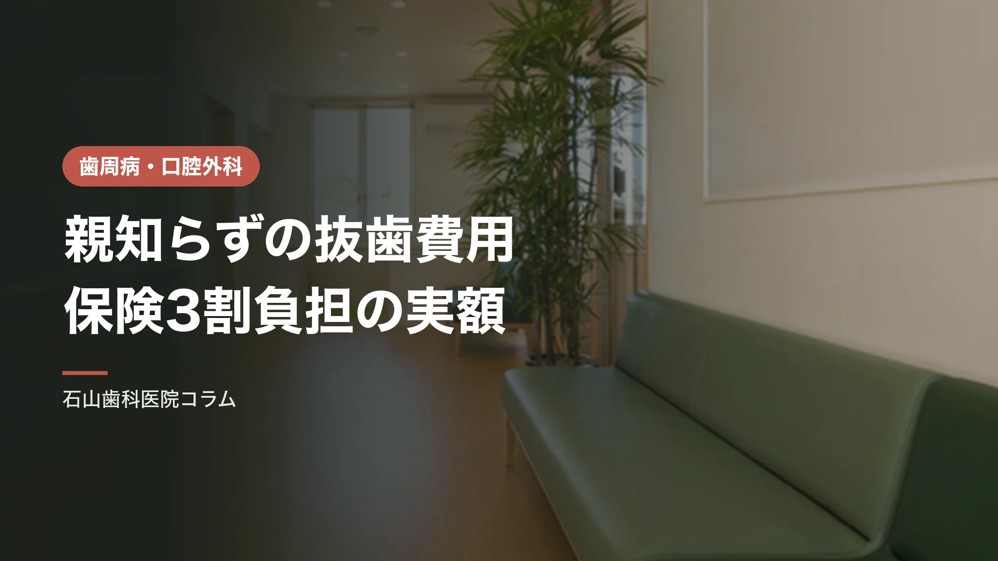 親知らずの抜歯費用|保険3割負担の実額