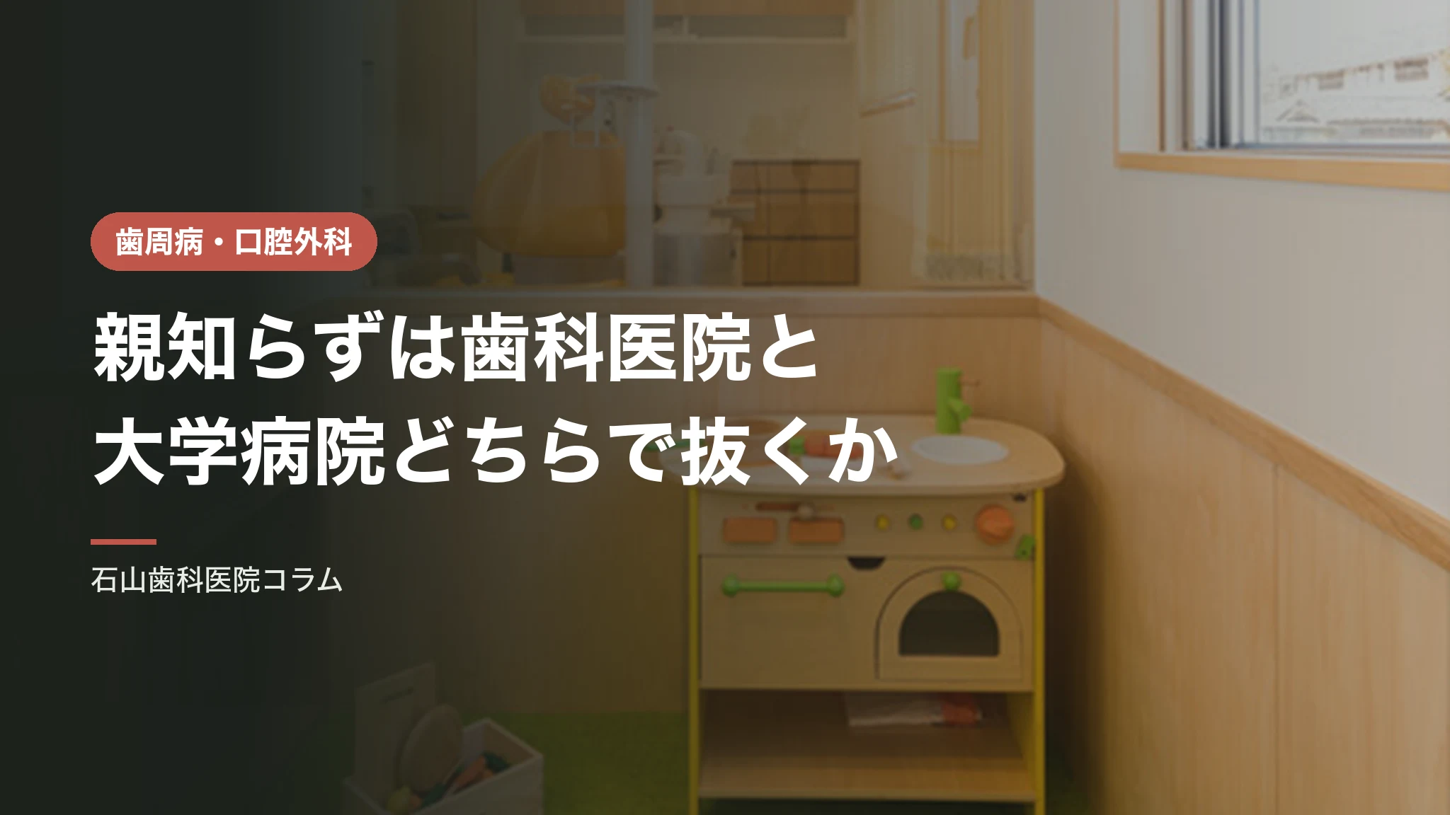 親知らずは歯科医院と大学病院、どちらで抜くのか|判断の分かれ目